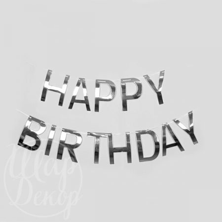 Гирлянда бумажная Happy Birthday серебро