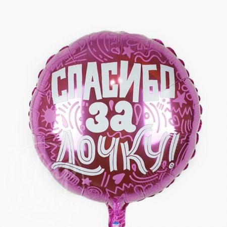 Шар воздушный с гелием круглый “Спасибо за дочку”