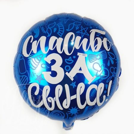 Шар воздушный с гелием круглый “Спасибо за сына”