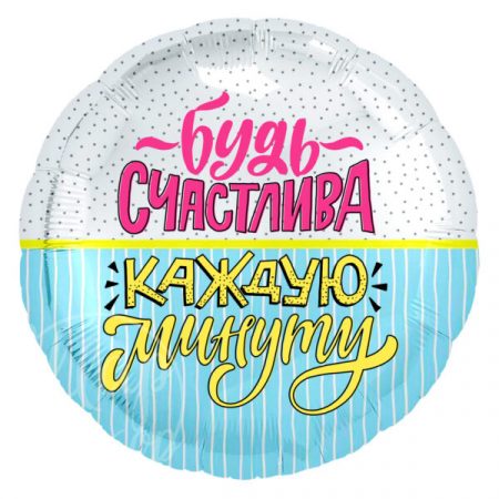 Шар воздушный с гелием круг Будь счастлива