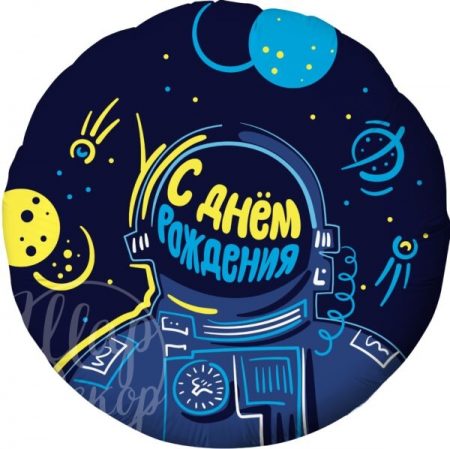 Шар воздушный с гелием круг Космонавт