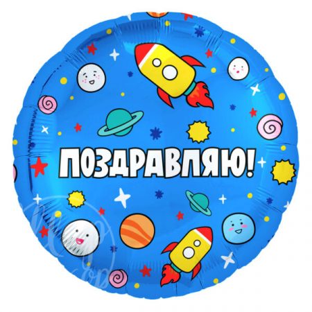 Шар воздушный с гелием круг Космос Поздравляю!