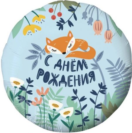 Шар воздушный с гелием круг Лиса С днем рождения!