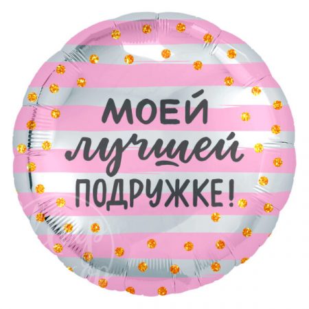 Шар воздушный с гелием круг Лучшей подружке