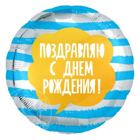 Шар воздушный с гелием круг Полоски