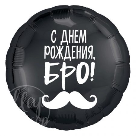 Шар воздушный с гелием круг С днем рождения, бро!