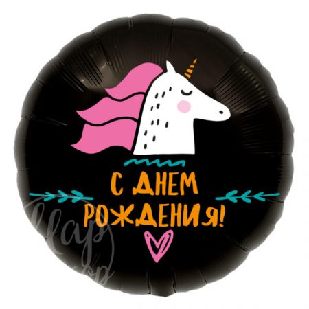 Шар воздушный с гелием круг С днем рождения! Единорог