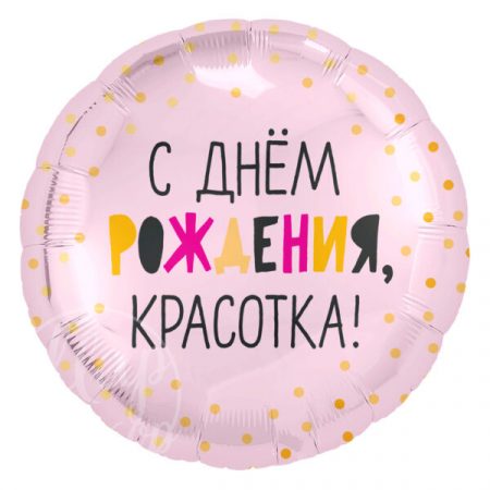 Шар воздушный с гелием круг С днем рождения, красотка