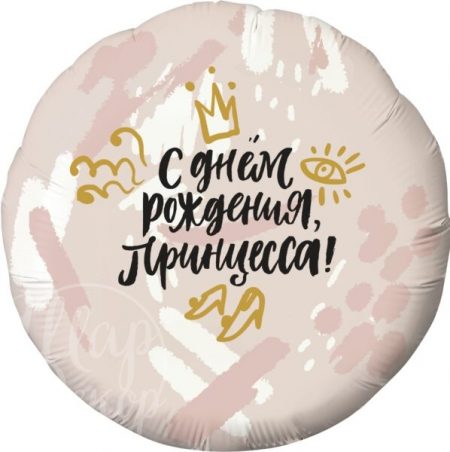 Шар воздушный с гелием круг С днем рождения, принцесса!