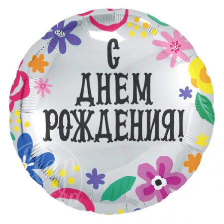 Шар воздушный с гелием круг С днем рождения! Цветы