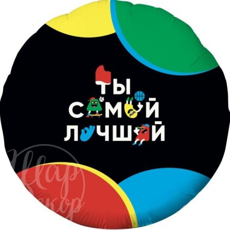 Шар воздушный с гелием круг Ты самый лучший!