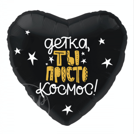 Шар воздушный с гелием сердце Детка, ты просто космос!