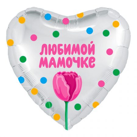 Шар воздушный с гелием сердце Любимой мамочке тюльпан