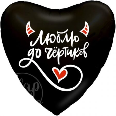Шар воздушный с гелием сердце Люблю до чертиков