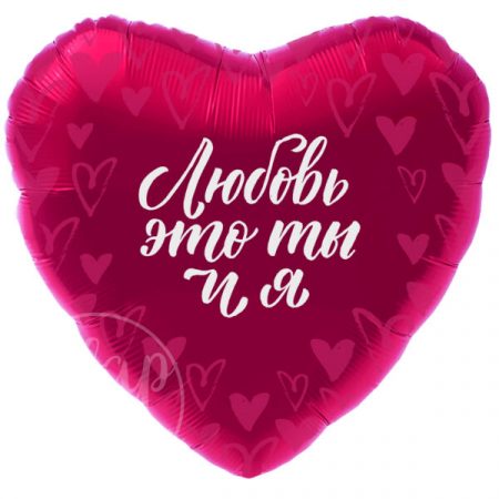 Шар воздушный с гелием сердце Любовь это ты и я
