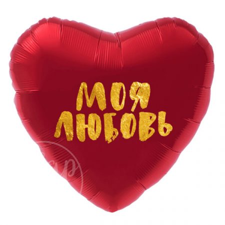 Шар воздушный с гелием сердце Моя любовь