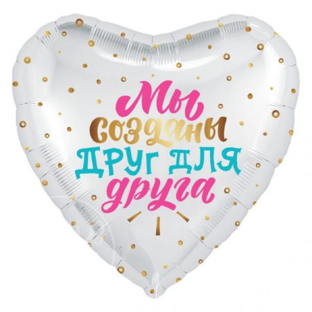Шар воздушный с гелием сердце Мы созданы друг для друга