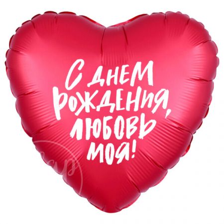 Шар воздушный с гелием сердце С днем рождения, любовь моя