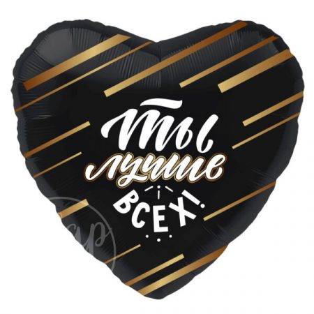 Шар воздушный с гелием сердце Ты лучше всех!