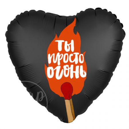 Шар воздушный с гелием сердце Ты просто огонь!