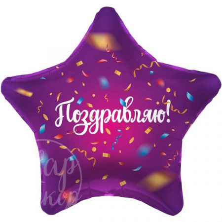Шар воздушный с гелием звезда Поздравляю конфетти