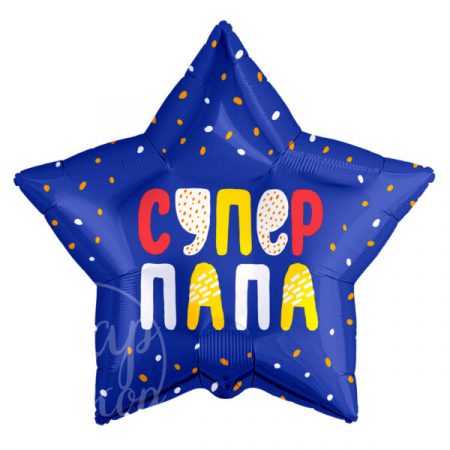 Шар воздушный с гелием звезда синий Супер папа