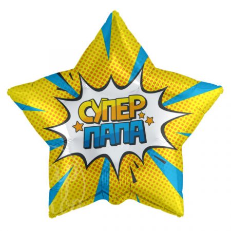 Шар воздушный с гелием звезда Супер папа