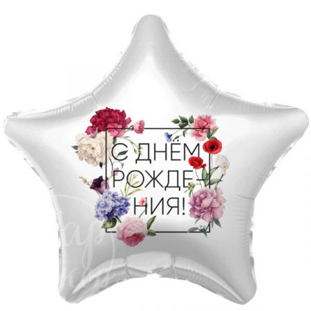 Шар воздушный с гелием звезда Цветы с днем рождения