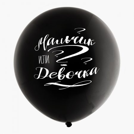 Шар на гендер пати Мальчик или девочка?