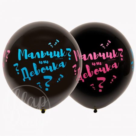 Шар на гендер пати Мальчик или девочка?