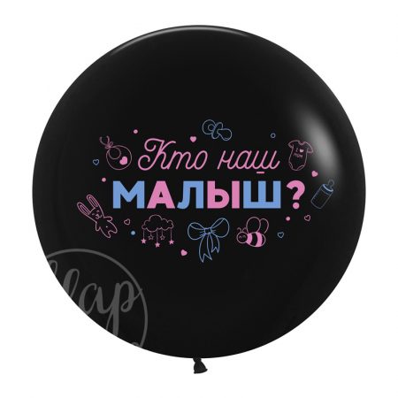 Шар на гендер пати Кто наш малыш?